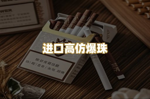 进口高仿爆珠