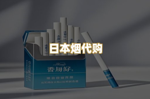 日本烟代购