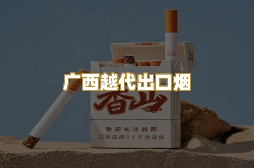 免税外烟爆珠
